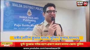 দুর্গা পুজোর গাইড ম্যাপ 2023 প্রকাশ করল মালদা জেলা পুলিশ