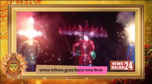 Dussehra utsav Malda : কালিতলা ক্লাবের উদ্যোগে মালদায় অনুষ্ঠিত হল দশেরা উৎসব