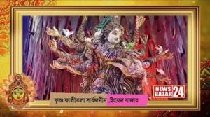 কৃষ্ণ কালী তলা সার্বজনীন , ইংরেজ বাজার 2024